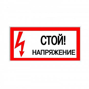 Плакат "Стой! Напряжение" 200х100мм TDM