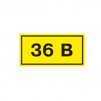 Символ "36В" 15х50мм TDM