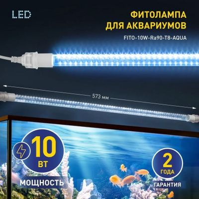 ЭРА LED FITO-10W- Ra90-T8-AQUA светодиодная лампа (д/аквариума) полный спектр