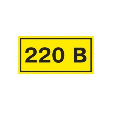 Символ "220В" 10х25мм на ПВХ