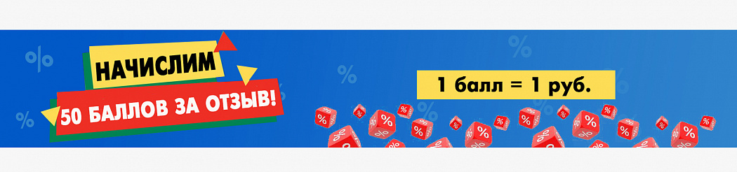 50 бонусов за отзыв!